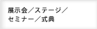 展示会/ステージ/セミナー/式典