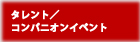 タレント・コンパニオンイベント