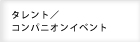タレント・コンパニオンイベント